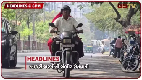 VIDEO: HEADLINE 06.00 PM / 2027માં તૂટશે ગરમીના તમામ રેકોર્ડ, ગુજરાત માથે 3 વરસાદી સિસ્ટમ સક્રિય