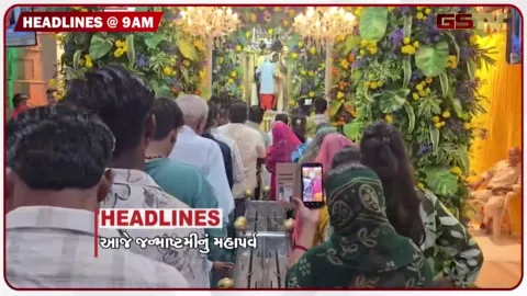 VIDEO: HEADLINE_08.00_AM/ રાજ્યભરમાં જન્માષ્ટમીની હર્ષભેર ઉજવણી, મંદિરમાં ભક્તોની ભારે ભીડ, લોકમેળામાં ફૂડ વિભાગની તવાઈ