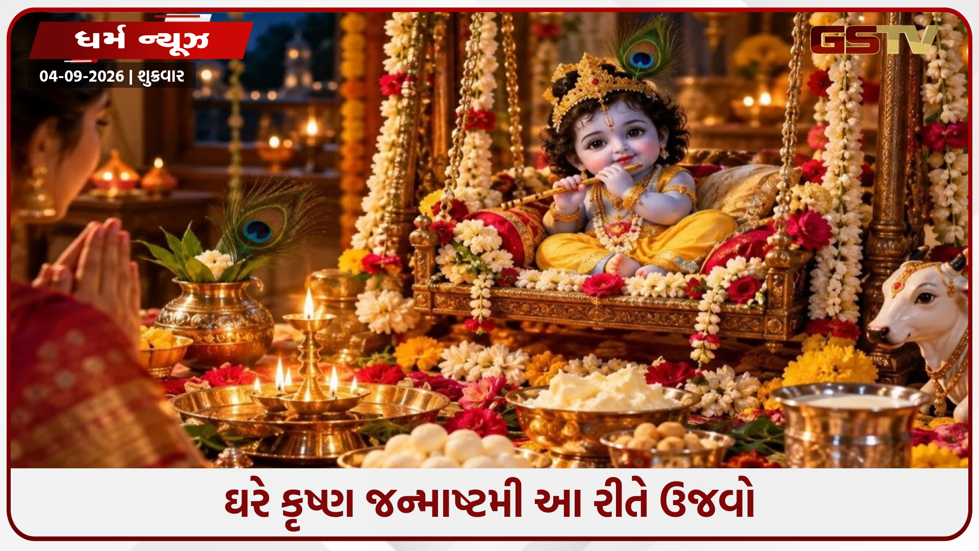 શું મધ્યરાત્રિએ મંદિરમાં જવું શક્ય નથી? ઘરે આ રીતે ઉજવો કૃષ્ણ જન્માષ્ટમી