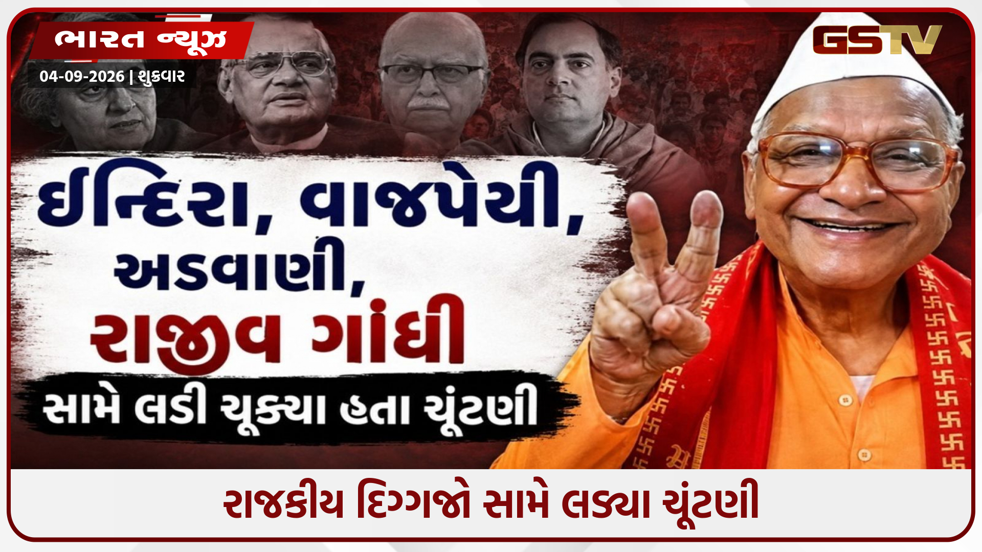 વોર્ડ મેમ્બરથી લઇને રાષ્ટ્રપતિ સુધીની 280 ચૂંટણી લડી ચૂકેલા 'ધરતીપકડ' નું 97 વર્ષની વયે નિધન, ચૂંટણીઓ લડીને દેશભરમાં અનોખો રેકોર્ડ બનાવ્યો