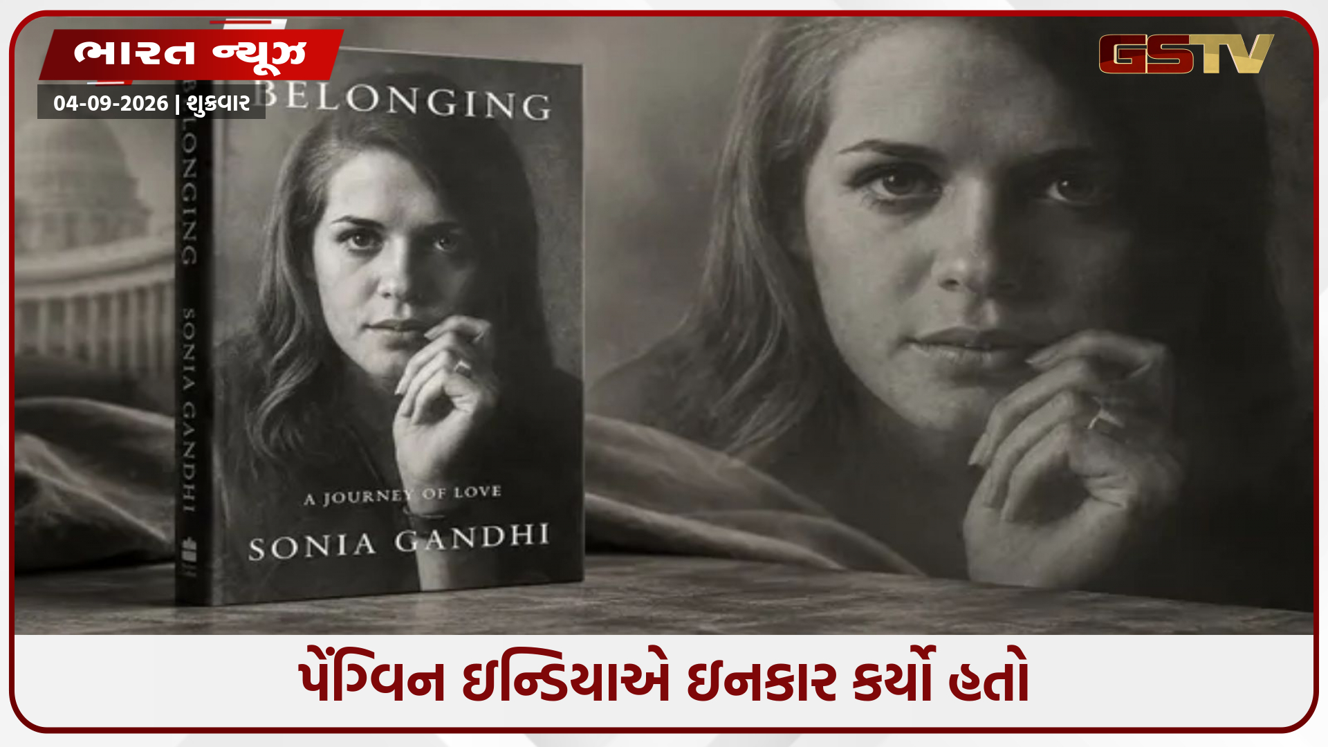 સોનિયા ગાંધીનું પુસ્તક હવે પ્રખ્યાત કંપની પ્રકાશિત કરશે, વિવાદ વચ્ચે જાહેરાત