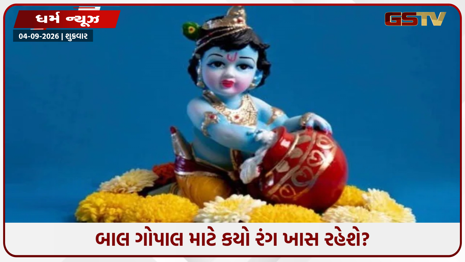 જન્માષ્ટમી પર બાળ ગોપાલને આ બે રંગો પહેરાવો, શુક્રના ગોચરથી સર્જાયેલો છે એક ખાસ સંયોગ
