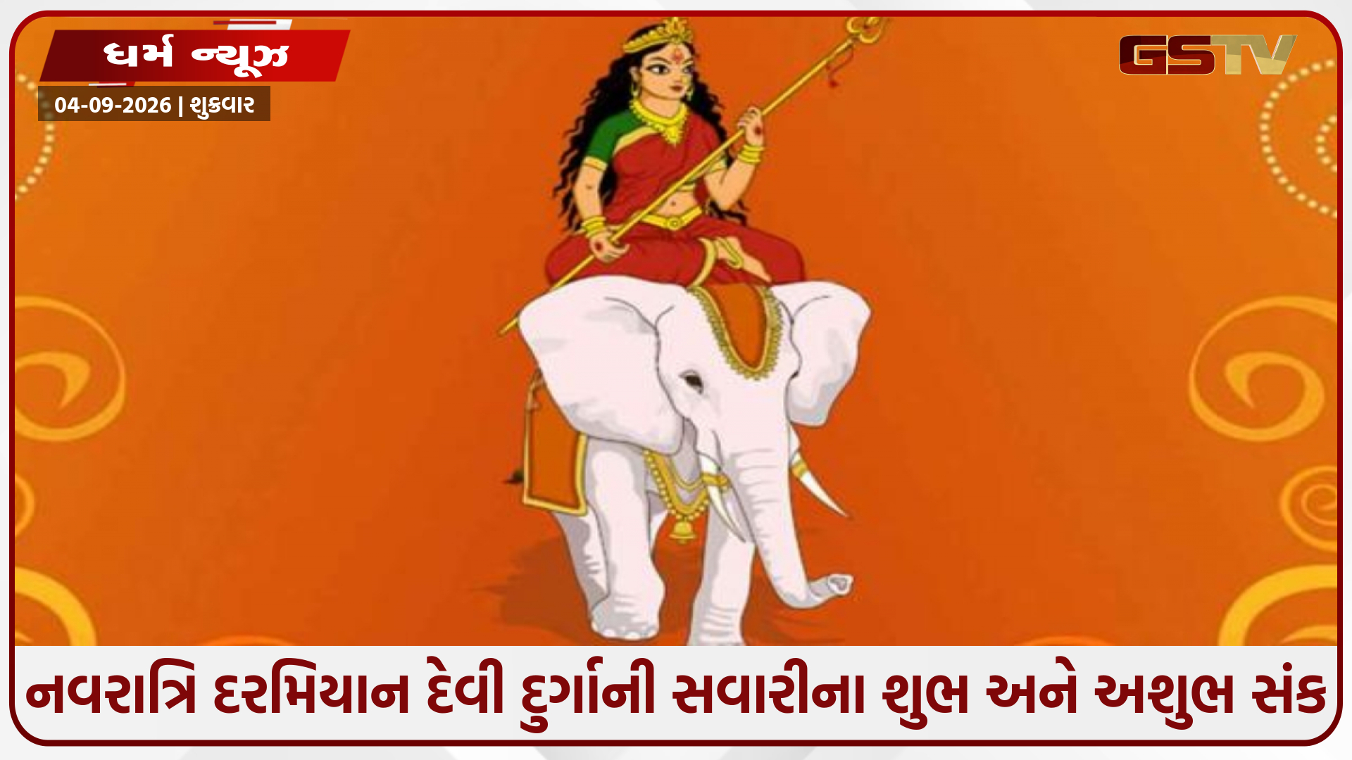 આ વખતે દેવી દુર્ગા હાથી પર સવાર થઈને આવશે, કૂકડા પર સવાર થઈને પ્રસ્થાન કરશે