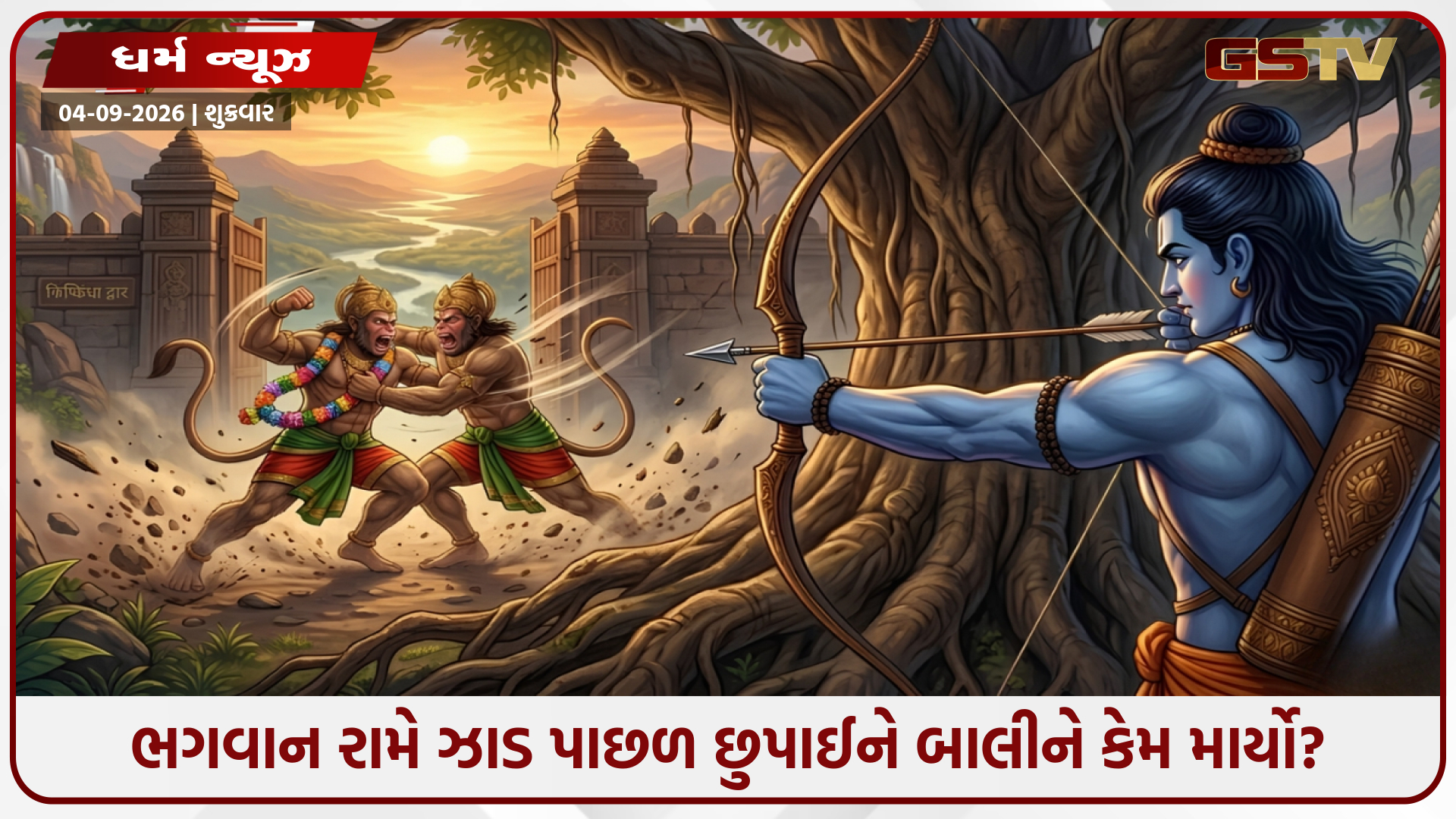 ભગવાન રામે ઝાડ પાછળ છુપાઈને બાલીને કેમ માર્યો? રામાયણના રહસ્ય અને તેમને મળેલા વરદાન વિશે જાણો