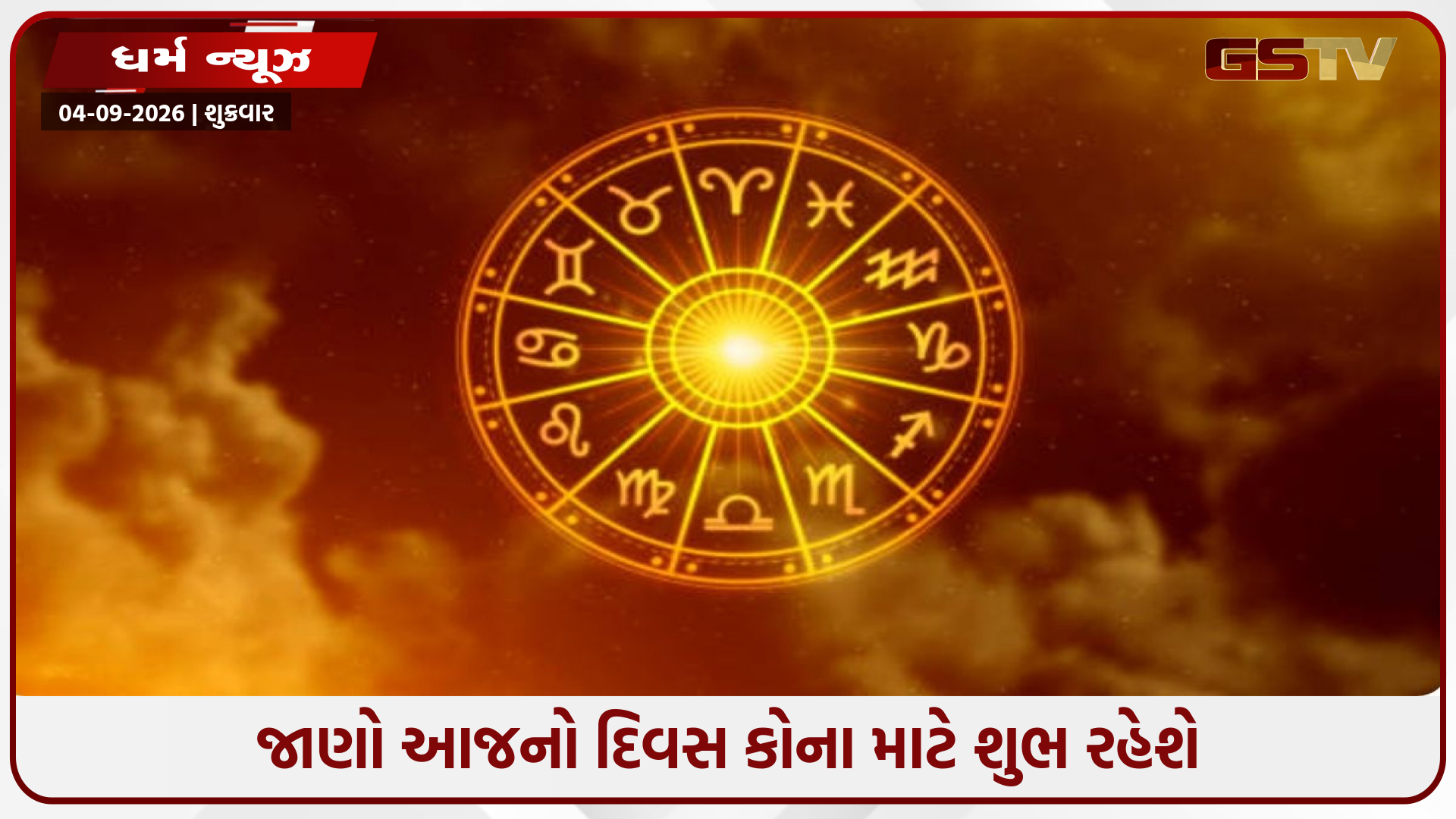 આજે આ 5 રાશિના જાતકોનું ભાગ્ય ચમકશે, જાણો 4 સપ્ટેમ્બરનું રાશિફળ