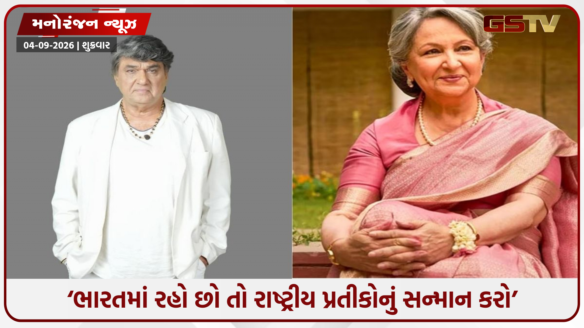 ‘હિન્દુ ધર્મ ભૂલી ગયા કે શું?’ વંદે માતરમ વિવાદમાં મુકેશ ખન્નાનો શર્મિલા ટાગોર પર આકરો પ્રહાર