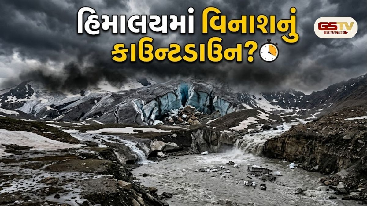હિમાલયમાં વિનાશનું કાઉન્ટડાઉન શરૂ? કાળા પડી રહેલા ગ્લેશિયર આપી રહ્યા છે ખતરાની નિશાની
