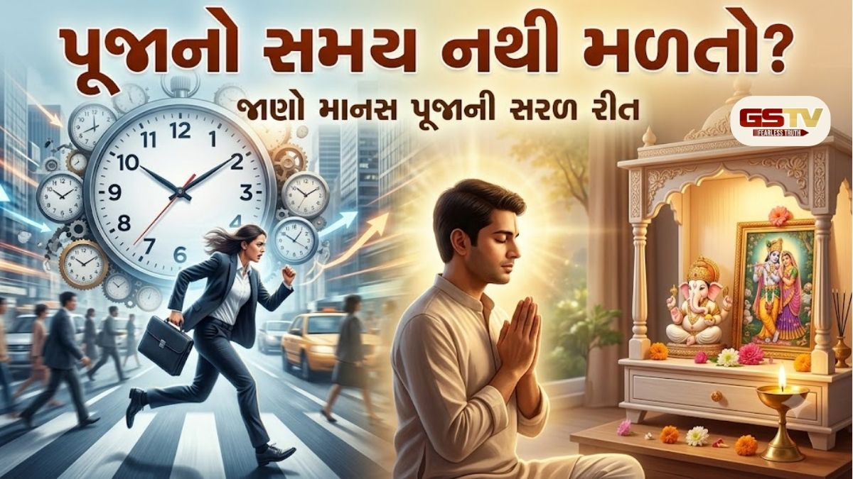 વ્યસ્ત જીવનમાં પૂજાનો સમય નથી મળતો? જાણો માનસ પૂજાની સરળ રીત