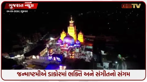VIDEO: ‘જય કનૈયા લાલ કી’ના નાદથી કૃષ્ણમય બન્યું ડાકોર, ભજન-કીર્તન અને લોકડાયરાની રમઝટ