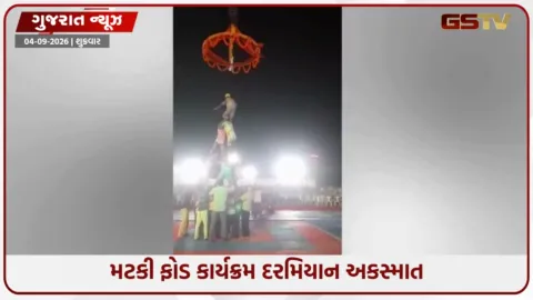 VIDEO: રાજકોટ મનપાના મટકી ફોડ કાર્યક્રમમાં અકસ્માત, ઊંચાઈ પરથી ખાબક્યો ગોવિંદ
