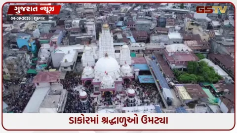 VIDEO: ડાકોરમાં આસ્થાનું ઘોડાપૂર, રણછોડરાયજીના મંદિરે ભગવાનના જન્મોત્સવ માટે ભક્તો ઉત્સુક
