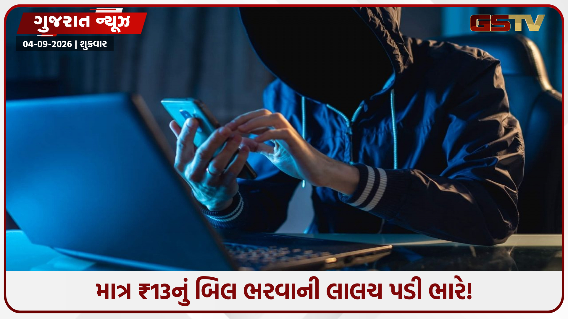 અદાણી ગેસના નામે મોટો કાંડ! આજે રાત્રે તમારું ગેસ કનેક્શન કપાઈ જશે...": એક WhatsApp મેસેજથી વૃદ્ધે ગુમાવ્યા ₹3.96 લાખ!
