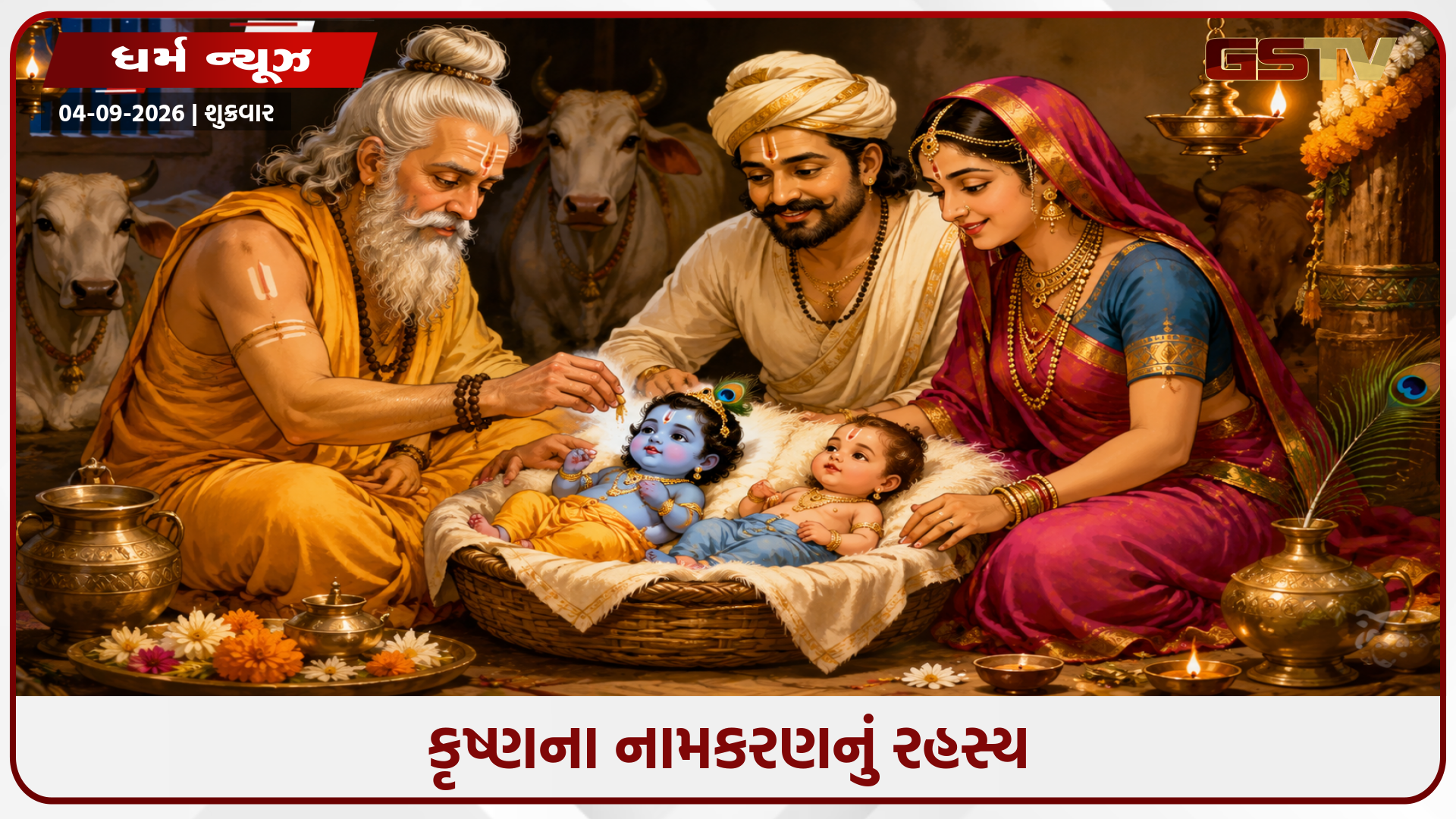 કૃષ્ણનું નામકરણ મહેલમાં નહીં, પણ ગૌશાળામાં થયું હતું, કંસ સાથે જોડાયેલું હતું એક મહત્ત્વપૂર્ણ રહસ્ય