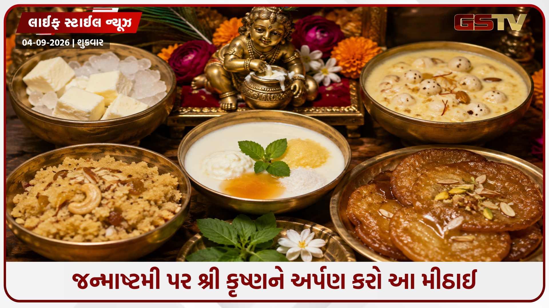 ધાણા પંજીરી અને રસદાર માલપુઆ... જન્માષ્ટમી પર ભગવાન કૃષ્ણને અર્પણ કરવા માટે બનાવો આ સ્વાદિષ્ટ પ્રસાદ