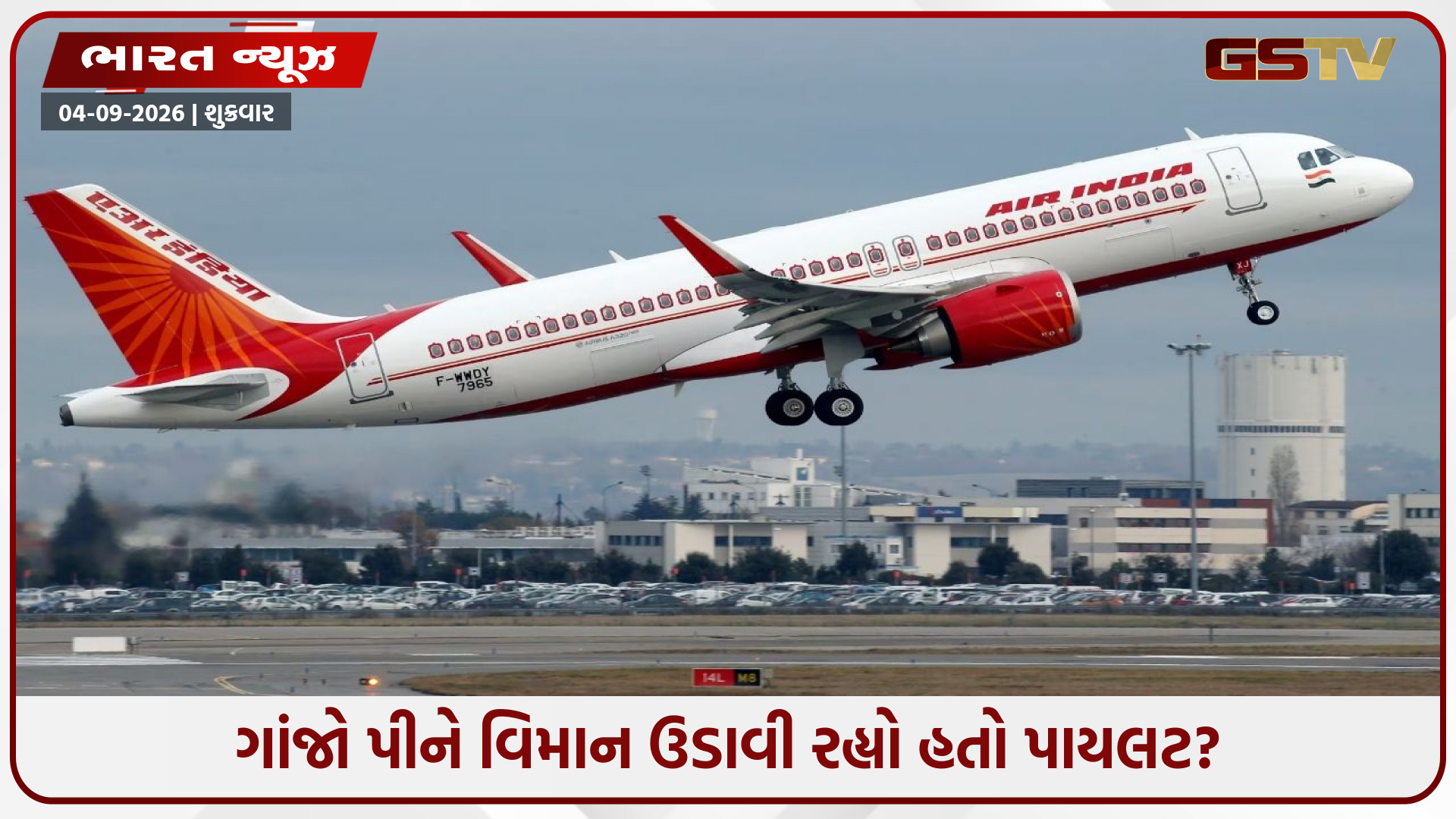 એર ઇન્ડિયાની ફ્લાઇટમાં મોટો કાંડ: 145 જિંદગીઓ દાવ પર લગાવી પાયલટે કર્યો હતો ગાંજાનો નશો! મેડિકલ ટેસ્ટમાં ફૂટ્યો ભાંડો