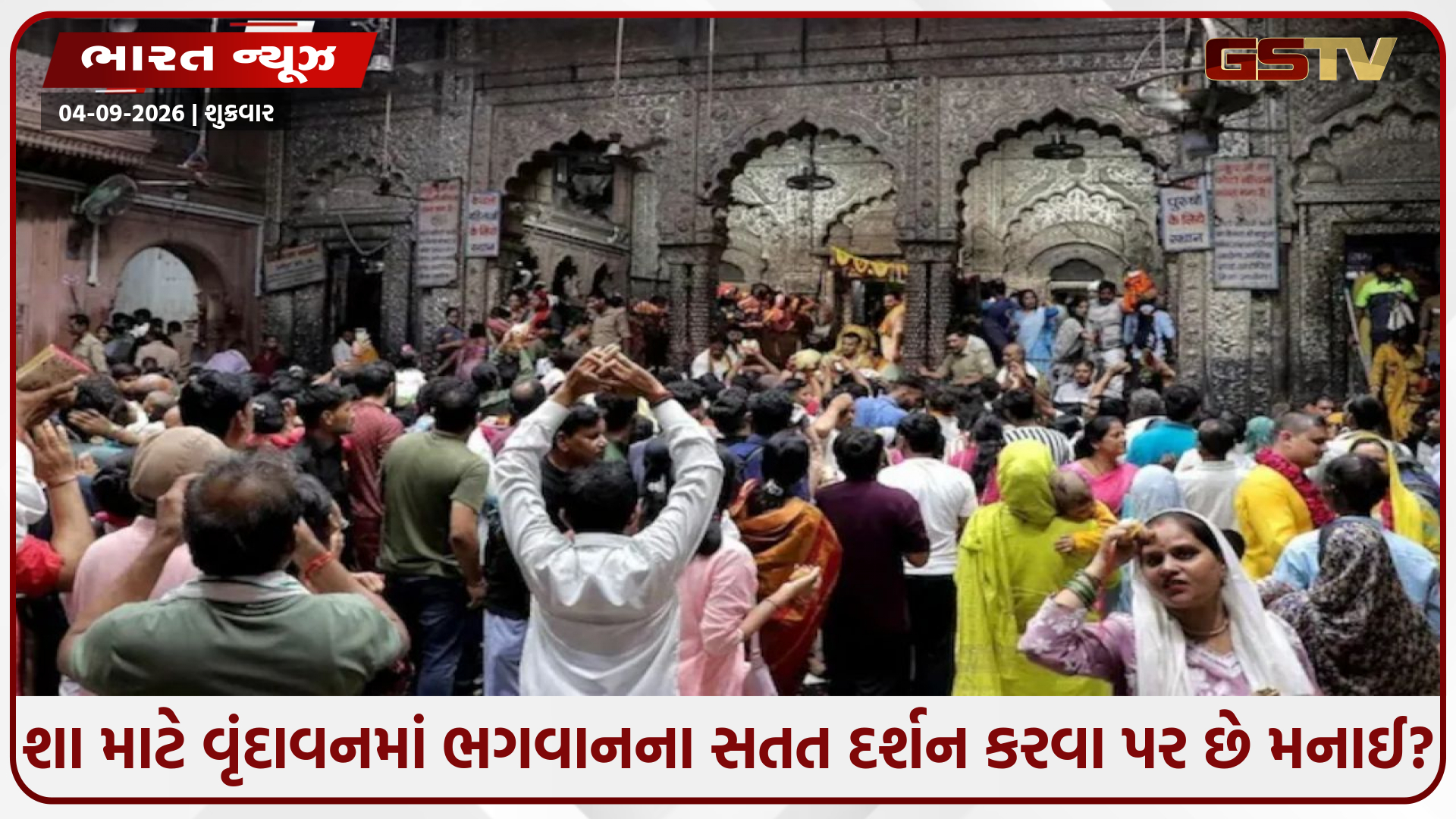 ઠાકોરજીની આંખોમાં આંખ પરોવીને ક્યારેય ન જોવું! વૃંદાવનના રહસ્યમય 'ઝાંખી દર્શન' પાછળનું આ અદભુત સત્ય જાણો છો?