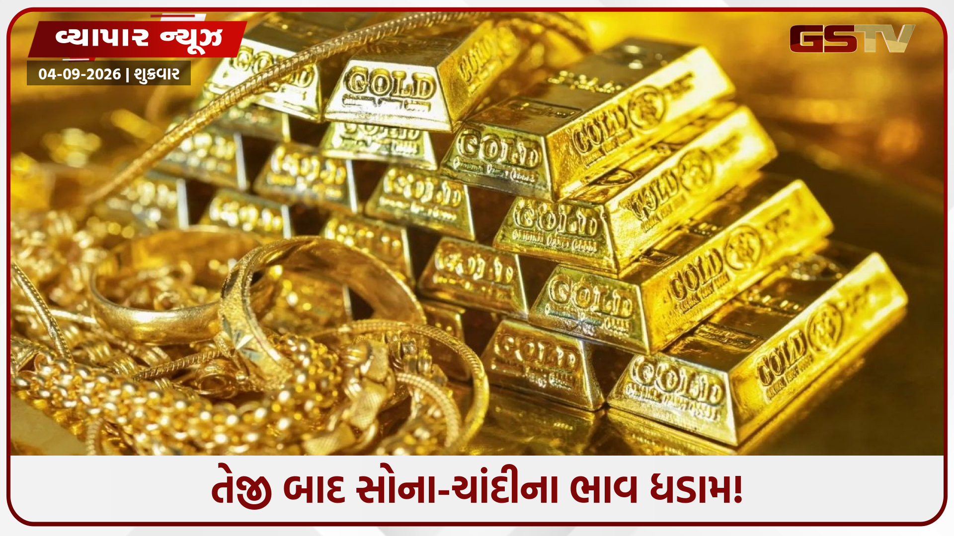 જન્માષ્ટમી પર સોના-ચાંદીના ખરીદદારો માટે લોટરી! ભાવમાં અચાનક બોલી ગયો મોટો કડાકો