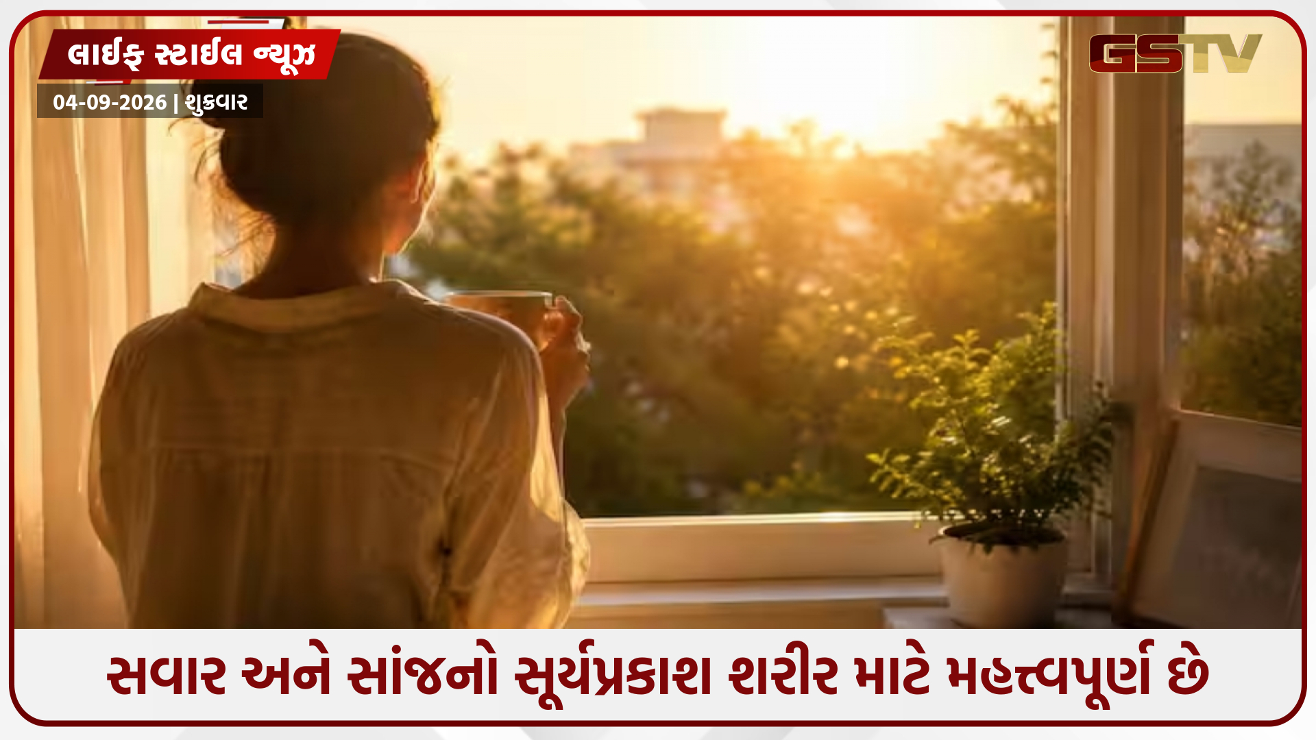 સૂર્યપ્રકાશ ફક્ત વિટામિન ડી નથી; તે શરીરનો રિમોટ કંટ્રોલ છે! સવાર અને સાંજનો પ્રકાશ શા માટે જરૂરી છે તે જાણો