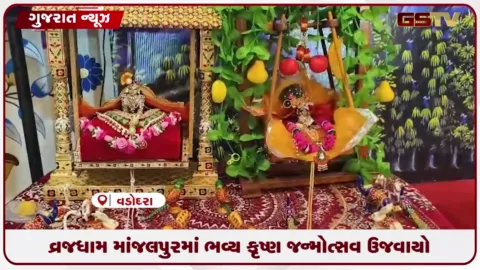 VIDEO: વડોદરાના વ્રજધામ આધ્યાત્મિક સંકુલમાં ભવ્ય કૃષ્ણ જન્મોત્સવની ભાવભેર ઉજવણી