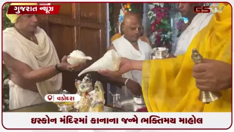 VIDEO: વડોદરાના ગોત્રી ઇસ્કોન મંદિરમાં ભવ્ય કૃષ્ણ જન્મોત્સવની ભક્તિભાવથી ઉજવણી