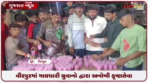 VIDEO: વીરપુરમાં કૃષ્ણ જન્મોત્સવે માલધારી ભરવાડ યુવાનોની અનોખી સેવાભાવના જોવા મળી