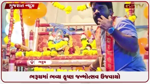 VIDEO: ગૌપાલક સમાજ દ્વારા ભરૂચમાં નીકળી ભવ્ય શોભાયાત્રા અને મટકીફોડનું આયોજન