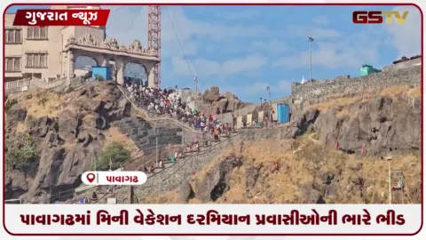 VIDEO: મીની વેકેશનમાં પાવાગઢમાં પ્રવાસીઓનો ભારે ધસારો, ખુશનુમા વાતાવરણનો આનંદ