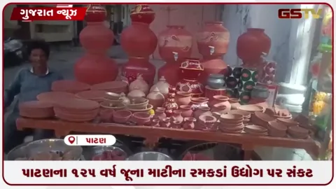 VIDEO: વડાપ્રધાન મોદીના સ્વદેશી રમકડાંના આહ્વાન વચ્ચે ૧૨૫ વર્ષ જૂનો પાટણનો માટીના રમકડાંનો ઉદ્યોગ આજે મૃતપ્રાય અવસ્થામાં