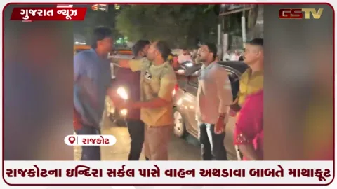 VIDEO: રાજકોટના ઇન્દિરા સર્કલ પાસે વાહન અથડાવા બાબતે માથાકૂટ