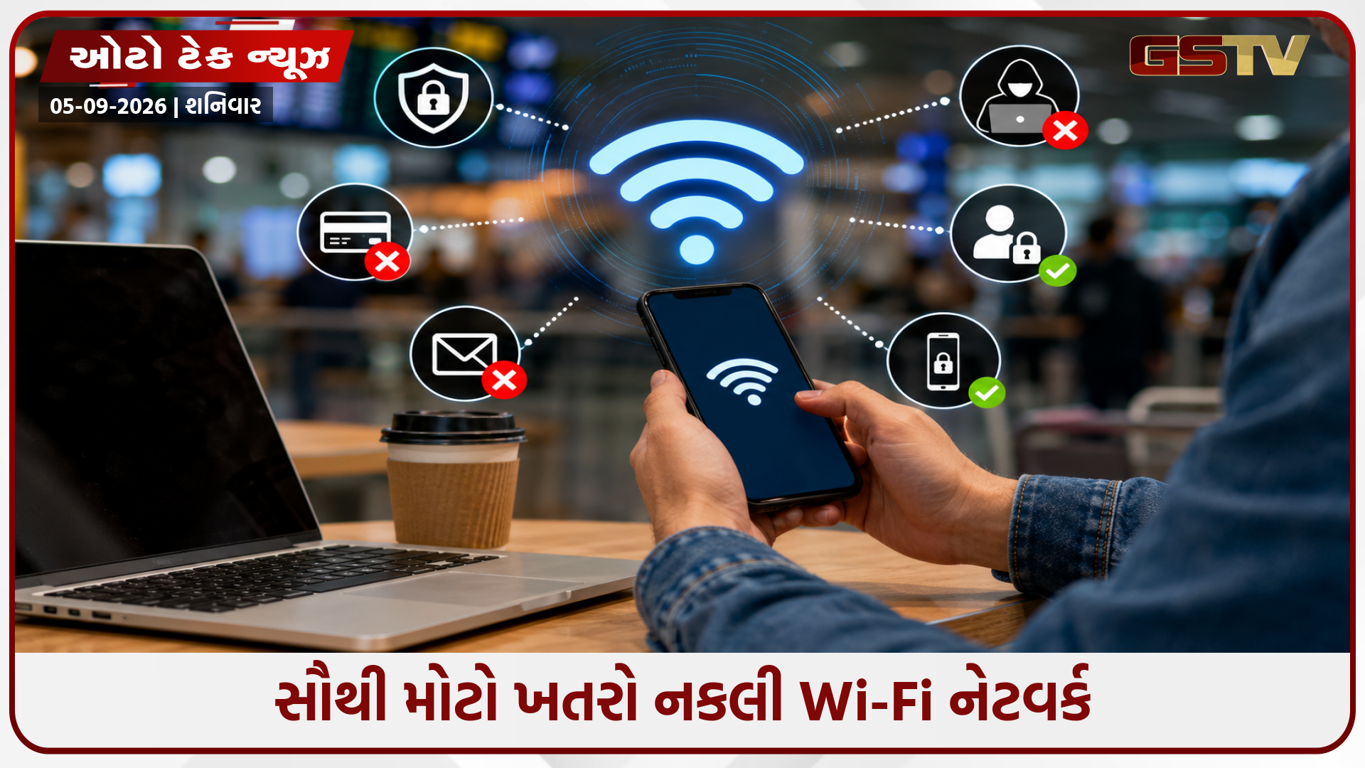 ફ્રી Wi-Fiની લાલચ ક્યાંક ભારે ન પડી જાય, કનેક્ટ કરતા પહેલા આ જોખમો જાણો