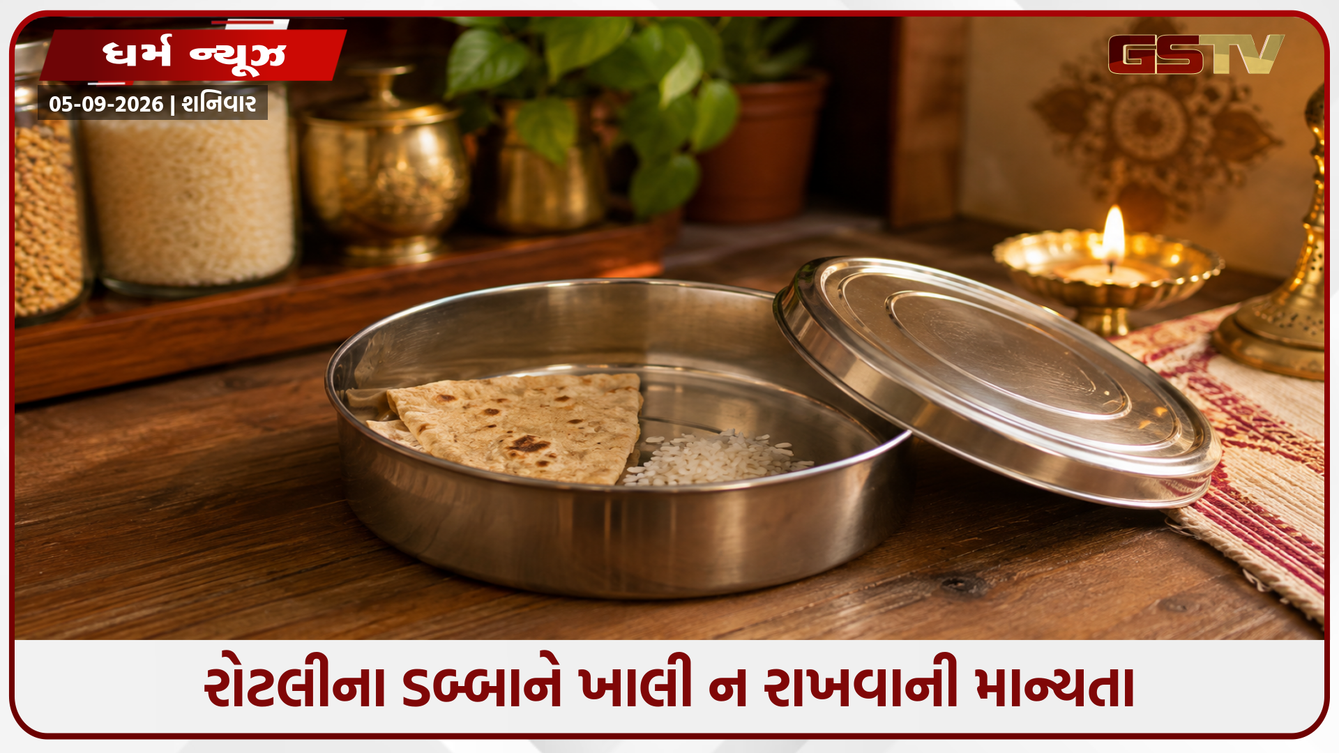 સૂતા પહેલા રોટલીના ડબ્બામાં આ વસ્તુ રાખવાની ખાતરી કરો, તે સમૃદ્ધિ માટે છે વાસ્તુ ઉપાય