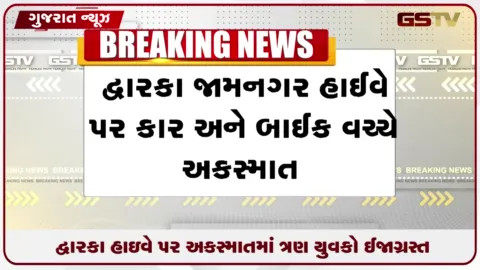 VIDEO: દ્વારકા જામનગર હાઇવે પર ઓખામઢી ટોલ પ્લાઝા નજીક કાર અને બાઈક વચ્ચે સર્જાયેલા ગમખ્વાર અકસ્માતમાં પોરબંદરના ત્રણ યુવકો ઈજાગ્રસ્ત