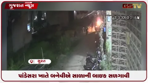 VIDEO: સુરતના પાંડેસરામાં પારિવારિક અદાવતમાં બનેવીએ સાળાની બાઈક સળગાવી