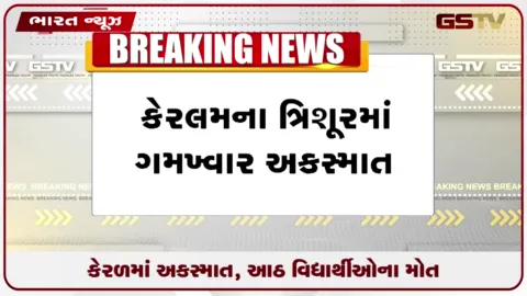 VIDEO: કેરળના ત્રિશૂરમાં હાઈવે પર કાર લૉરી સાથે અથડાતા આઠ વિદ્યાર્થીઓના મોત