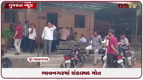 VIDEO: ભાવનગર શહેરમાં સ્કૂલ રીક્ષા ચાલક યુવાનનું દેશી દારૂ પીધા બાદ શંકાસ્પદ સંજોગોમાં મોત