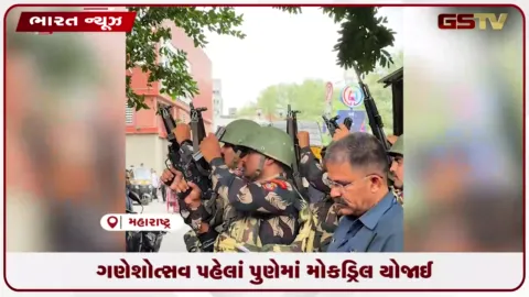 VIDEO: ગણેશોત્સવ પહેલાં પુણેમાં મોકડ્રિલ યોજાઈ