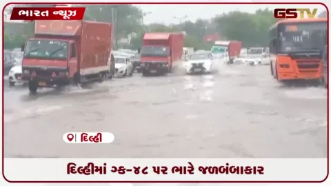 VIDEO: દિલ્હીમાં NH-48 પર ભારે જળબંબાકાર