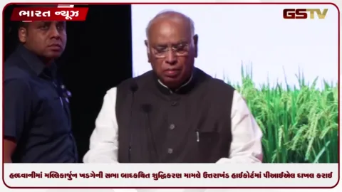 VIDEO: હલ્દવાનીમાં મલ્લિકાર્જુન ખડગેની સભા બાદ કથિત શુદ્ધિકરણ મામલે ઉત્તરાખંડ હાઈકોર્ટમાં પીઆઈએલ દાખલ કરાઈ