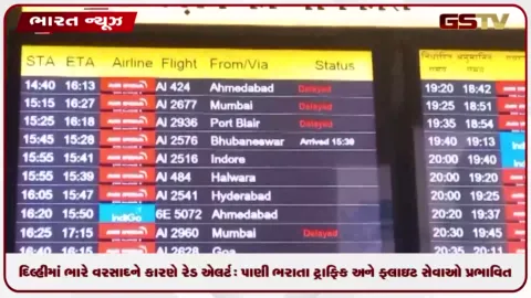 VIDEO: દિલ્હીમાં ભારે વરસાદને કારણે રેડ એલર્ટ: પાણી ભરાતા ટ્રાફિક અને ફ્લાઇટ સેવાઓ પ્રભાવિત થઈ