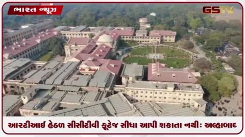 VIDEO: આરટીઆઈ હેઠળ સીસીટીવી ફૂટેજ સીધા આપી શકાતા નથી: અલ્હાબાદ હાઈકોર્ટનો મહત્વનો આદેશ
