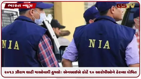 VIDEO: ૨૦૧૩ ઝીરામ ઘાટી માઓવાદી હુમલો: એનઆઈએ કોર્ટે ૧૦ આરોપીઓને દોષિત ઠેરવ્યા