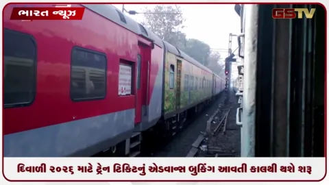 VIDEO: દિવાળી ૨૦૨૬ માટે ટ્રેન ટિકિટનું એડવાન્સ બુકિંગ આવતીકાલથી થશે શરૂ: રેલવેએ કરી જાહેરાત