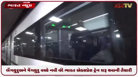 VIDEO: બેંગલુરુ અને મેંગલુરુ વચ્ચે નવી વંદે ભારત એક્સપ્રેસ ટ્રેન શરૂ થવાની તૈયારી, ટ્રાયલ રન શરૂ થશે