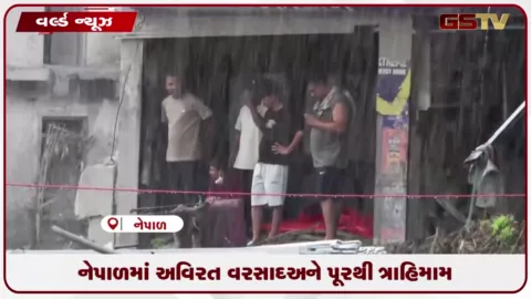 VIDEO: નેપાળમાં અવિરત વરસાદ અને પૂરથી ત્રાહિમામ: હાઇડ્રોપાવર પ્રોજેક્ટ્સ અને ટનલોમાં લોકો અટવાયાની આશંકા