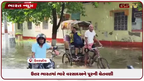 VIDEO: ઉત્તર ભારતમાં ભારે વરસાદ અને પૂરની ચેતવણી: ઉત્તર પ્રદેશ અને બિહારમાં લાખો લોકો પ્રભાવિત, બચાવ ટીમો સ્ટેન્ડબાય રખાઈ