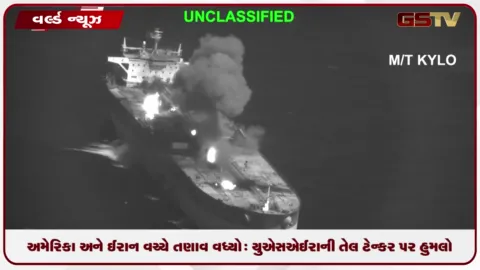 VIDEO: અમેરિકા અને ઈરાન વચ્ચે તણાવ વધ્યો: યુએસએ ઈરાની તેલ ટેન્કર પર હુમલો અને પેન્ટાગોનમાં લીક મામલે પોલીગ્રાફ ટેસ્ટ શરુ કરાશે