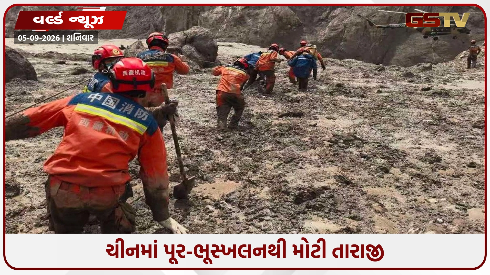 ભૂસ્ખલન-પૂરની તબાહીમાં ચીને પહેલીવાર મોતનો આંકડો જાહેર કર્યો; 31 લોકોના મૃતદેહ મળ્યા, 531 લોકો હજુ ગુમ