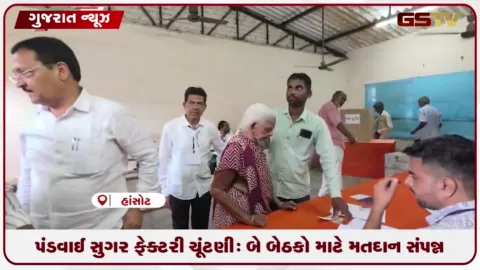 VIDEO: ભરૂચના હાંસોટ ખાતે પંડવાઈ સુગર ફેક્ટરી ચૂંટણી: બે બેઠકો માટે મતદાન સંપન્ન