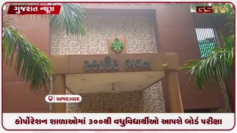 VIDEO: અમદાવાદ કોર્પોરેશન શાળાઓમાં પ્રથમવાર ૩૦૦ થી વધુ વિદ્યાર્થીઓ ધોરણ ૧૦ ની બોર્ડ પરીક્ષા આપશે