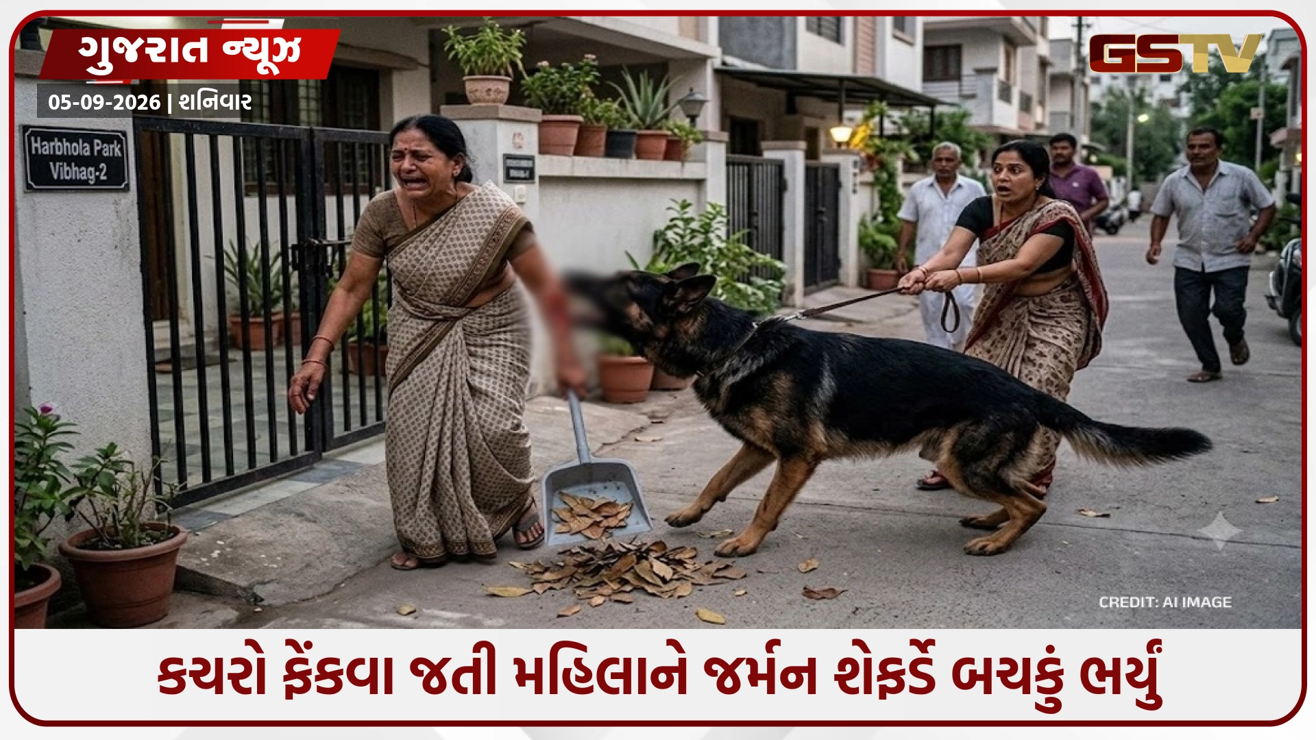 કચરો ફેંકવા નીકળેલી મહિલા પર જર્મન શેફર્ડે કર્યો હુમલો, ગંભીર ઈજાઓ પહોંચાડતા શ્વાન માલિક સામે પોલીસ ફરિયાદ